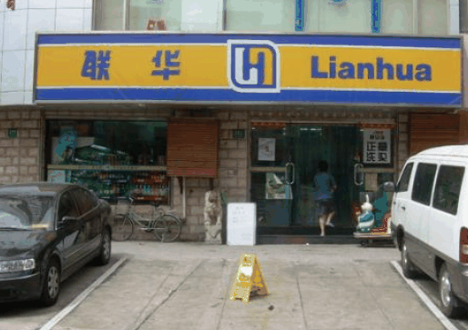 聯華超市