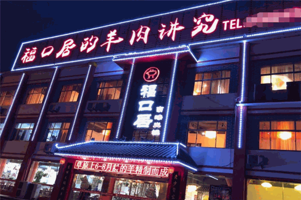 福口居火鍋加盟