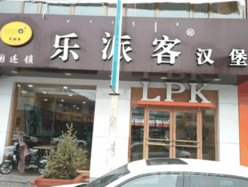 樂派客漢堡