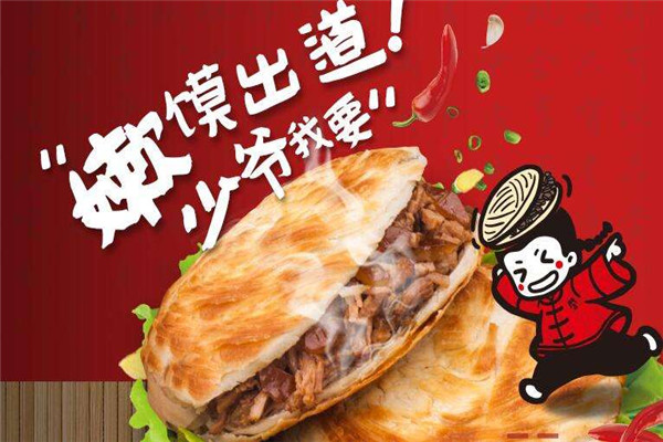 門吉少爺肉夾饃