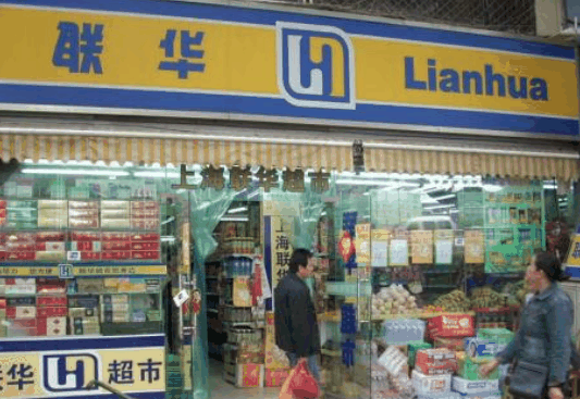 聯華超市