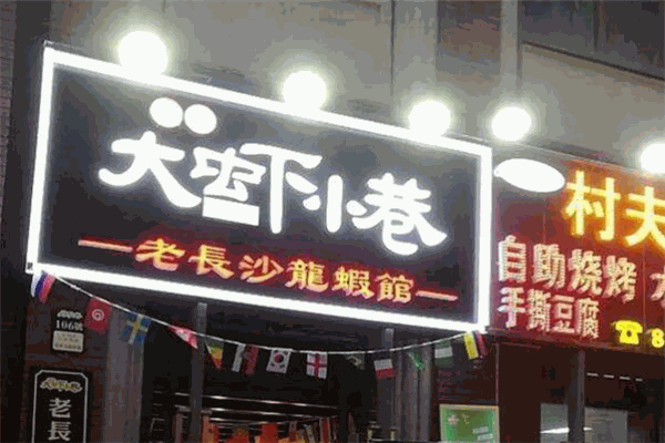 大蝦小巷香辣小龍蝦加盟