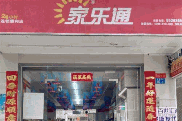 家樂通便利店加盟