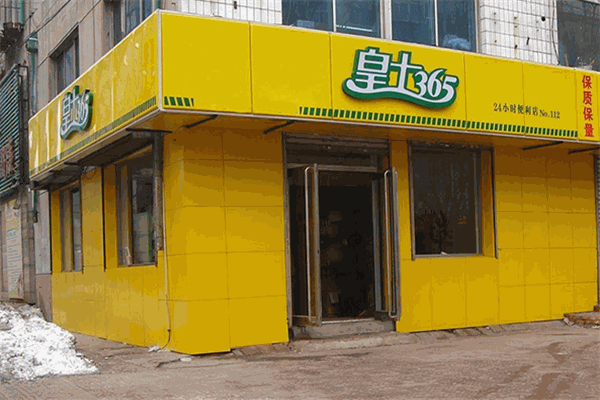 皇士365便利店加盟