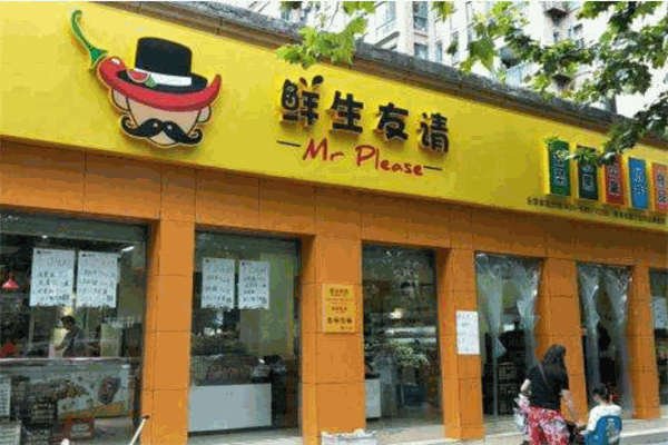 鮮生友請生鮮便利店