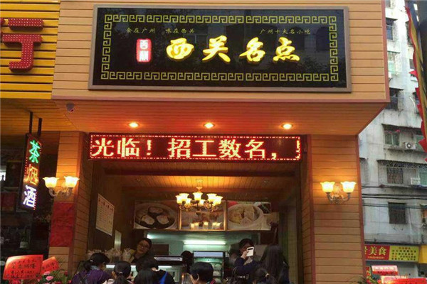 西關名點