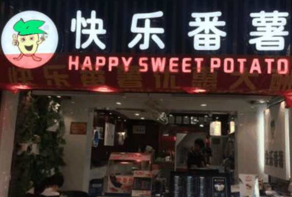 快樂番薯