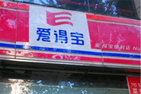 愛得寶便利店加盟