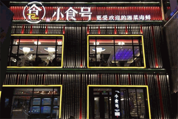 小食號精品湘菜加盟