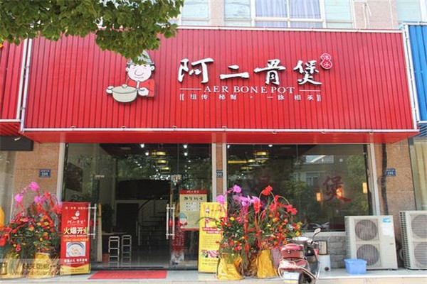 阿二骨煲加盟 阿二骨煲加盟