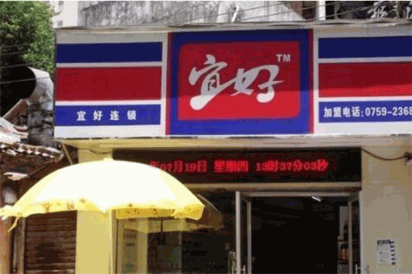 宜好便利店加盟