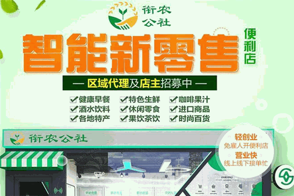 銜農公社智能便利店加盟