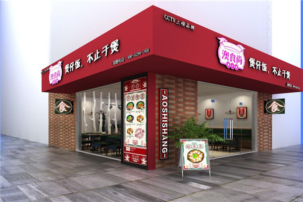 澳時尚煲仔飯加盟