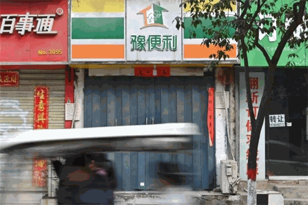 豫便利便利店加盟
