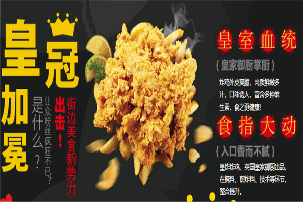 皇炸炸雞漢堡加盟