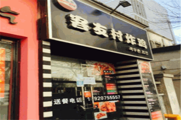 客友村炸雞