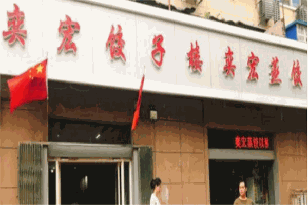 奕宏蒸餃加盟