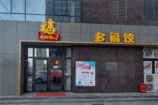 多福餃