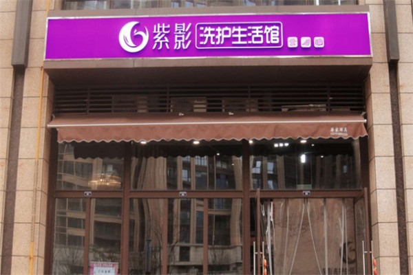 紫影洗護生活館加盟