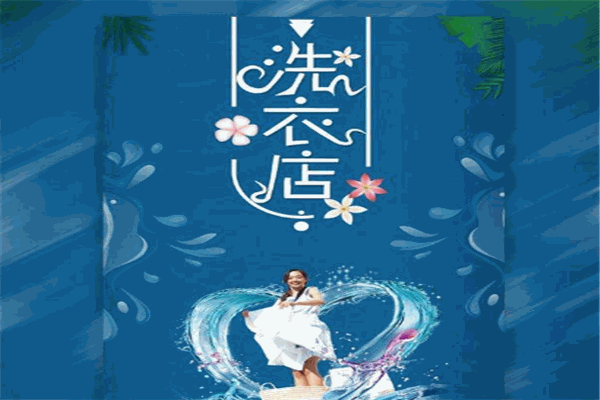 紅玉干洗加盟