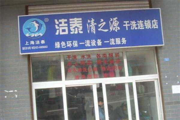潔泰干洗店加盟