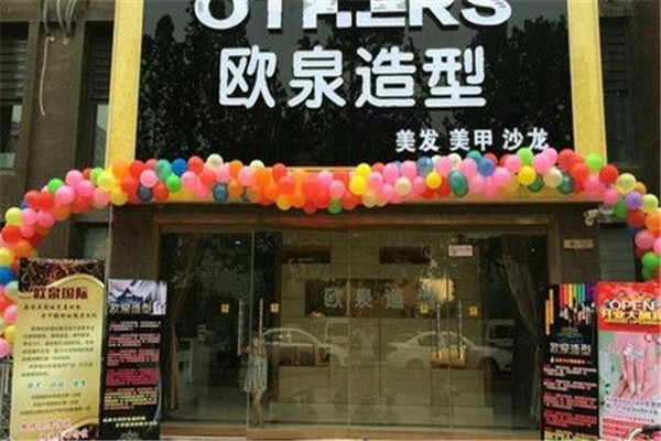 歐泉造型美發加盟