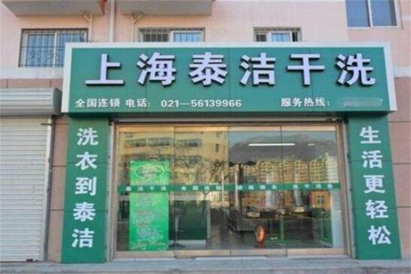 潔泰干洗店加盟
