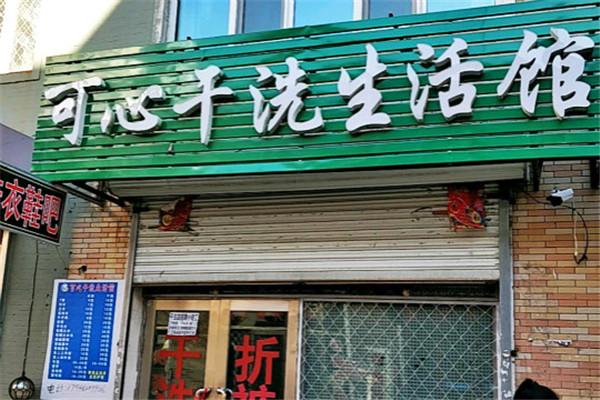 可心干洗加盟