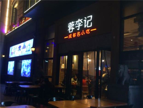 蓉李記成都名小吃加盟
