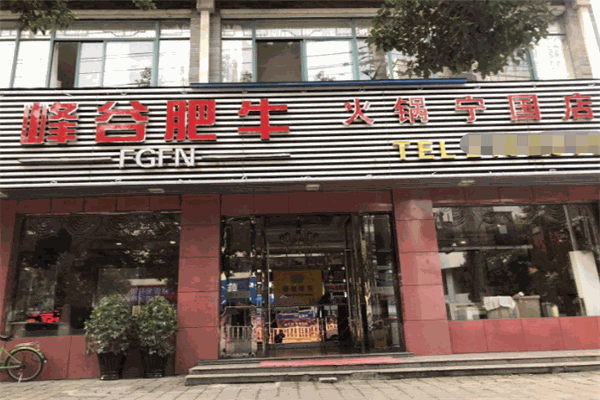 峰谷肥牛火鍋加盟