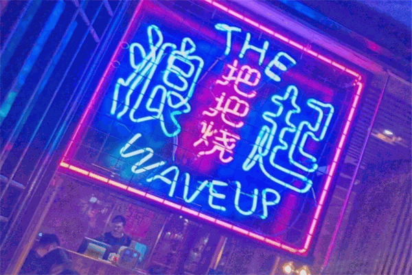 浪起把把燒加盟