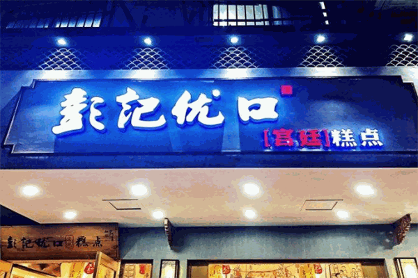彭記優口宮廷糕點加盟