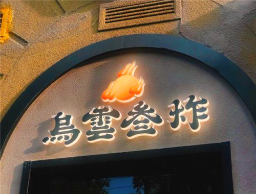 烏云三炸加盟