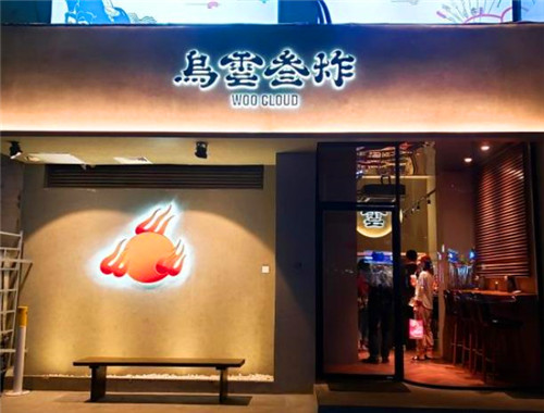 烏云三炸加盟