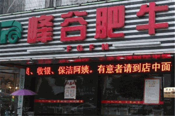 峰谷肥牛火鍋加盟