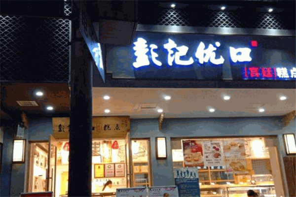 彭記優口宮廷糕點加盟