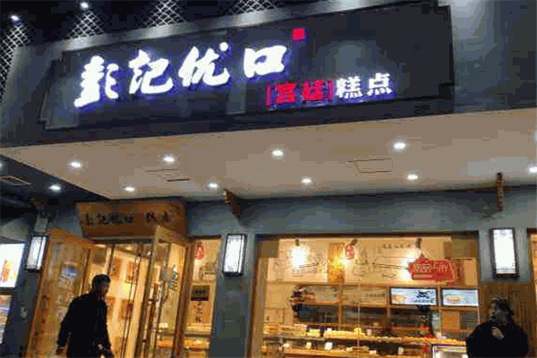 彭記優口宮廷糕點加盟