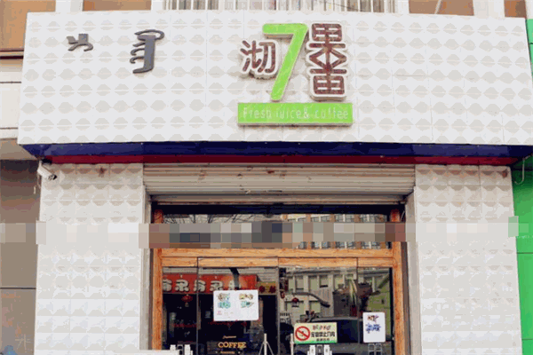 沏果七果加盟