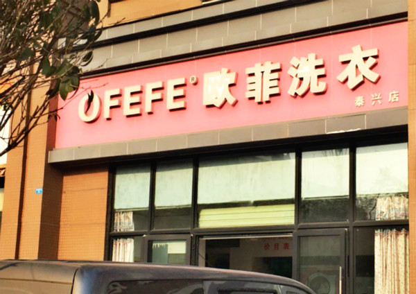 歐菲洗衣加盟 歐菲洗衣加盟