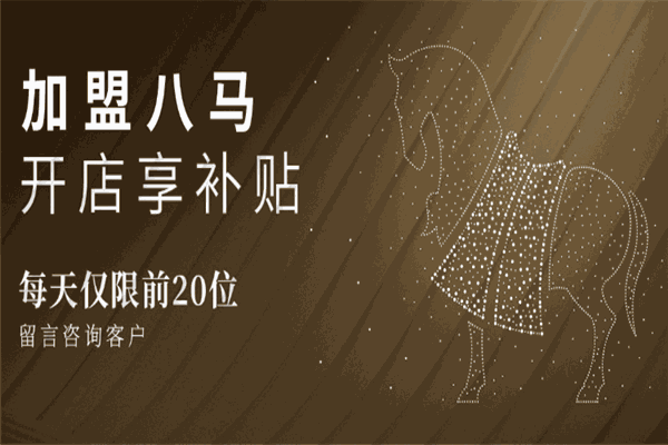 八馬茶葉加盟