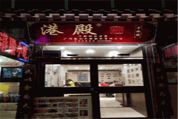 港殿甜品加盟