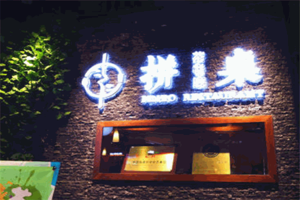 拼桌茶餐廳加盟