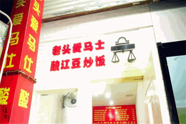 老頭愛馬仕酸豇豆炒飯加盟