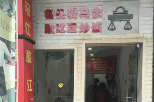 老頭愛馬仕酸豇豆炒飯加盟