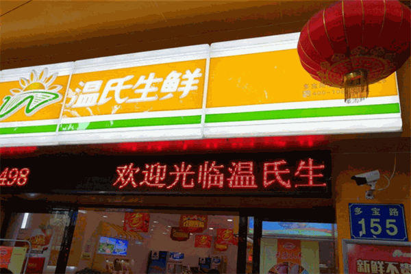溫氏生鮮加盟