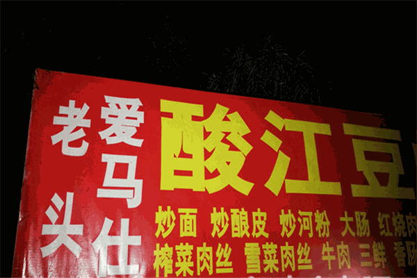老頭愛馬仕酸豇豆炒飯加盟