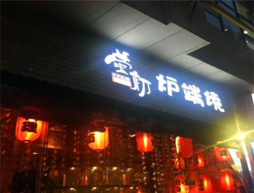 螢初爐端燒加盟