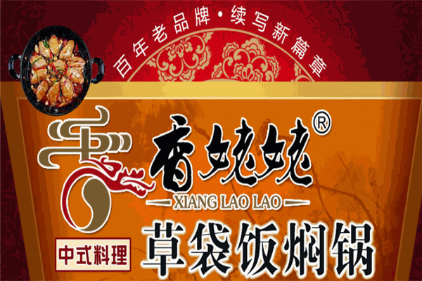 香姥姥草袋飯燜鍋加盟
