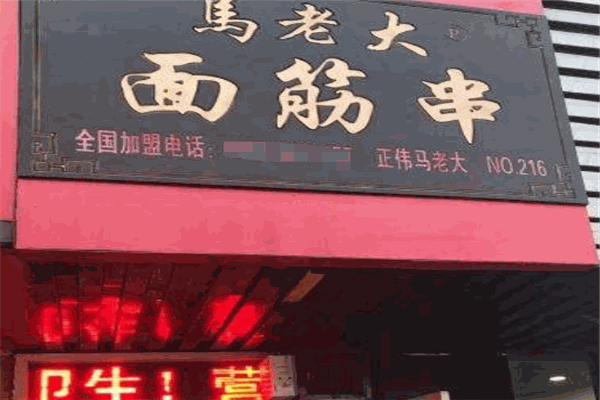 馬老大面筋串加盟
