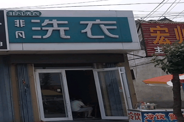 非凡洗衣加盟